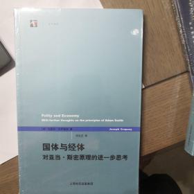 国体与经体：对亚当·斯密原理的进一步思考