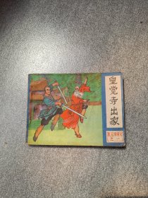 黄觉寺出家