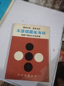 林海峰围棋读本 ，最新型定石和让子实战