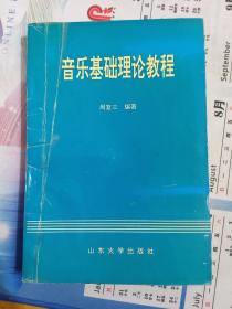 音乐基础理论教程