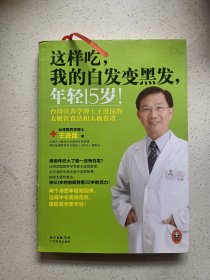这样吃，我的白发变黑发，年轻15岁！