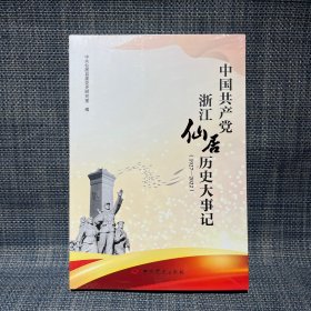 中国共产党浙江仙居历史大事记（1927-2022）（未变）（浙江省台州市仙居县）