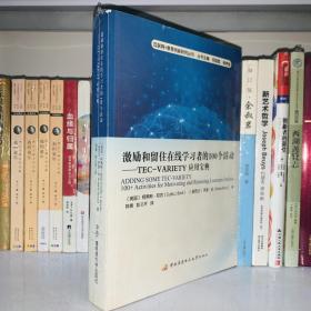 激励和留住在线学习者的100个活动：TEC-VARIETY应用宝典