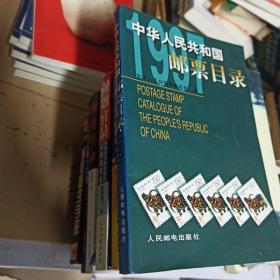 中华人民共和国邮票目录.1997年版