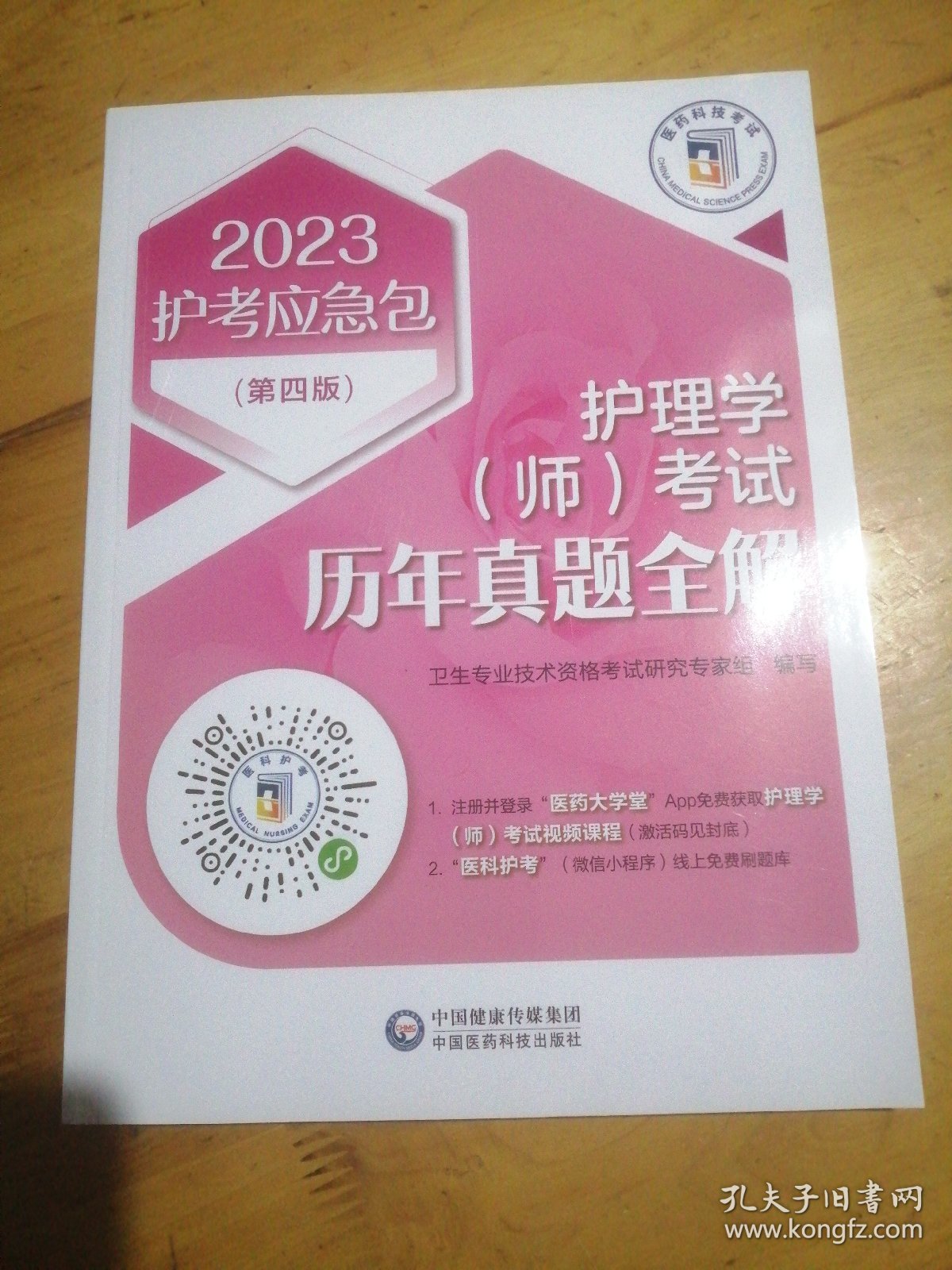 护理学（师）考试历年真题全解(第四版)（2023护考应急包）