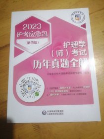 护理学（师）考试历年真题全解(第四版)（2023护考应急包）