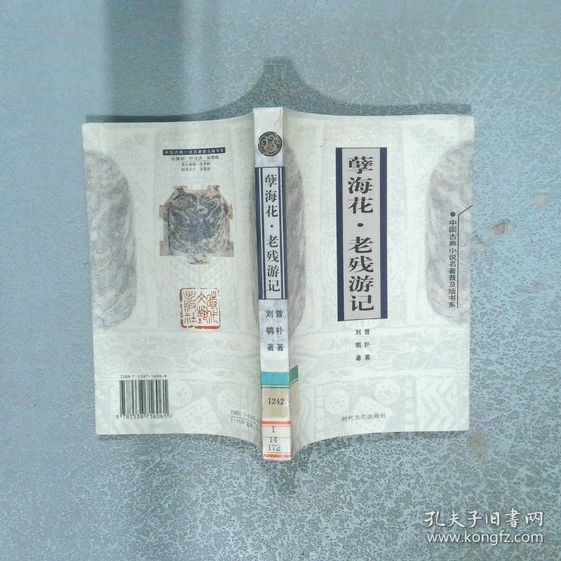 孽海花 老残游记