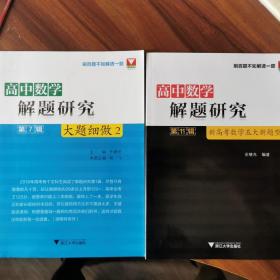 高中数学解题研究《大题细做2》《新高考数学五大新题型》