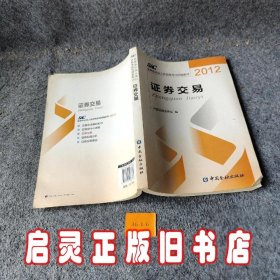 2012证券从业人员资格考试统编教材：证券交易