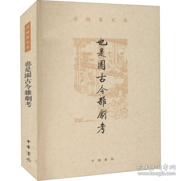 也是园古今杂剧考（孙楷第文集·平装繁体横排）