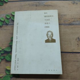 我與維特根斯坦、馬克思、老子的邂逅 簽名本
