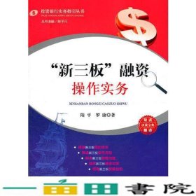 “新三板”融资操作实务