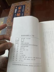 蒙古史经典著作5本合售：蒙古秘史（校勘本）（上下）+汉译蒙古黄金史纲+新译校注蒙古源流+蒙古史纲要