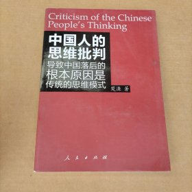 中国人的思维批判