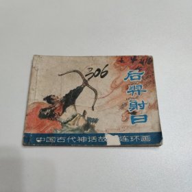 中国古代神话故事连环画 后羿射日