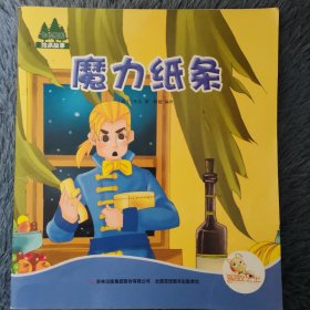 魔力纸条 七色阳光绘本故事