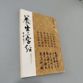 养生三字经:楷书、行书