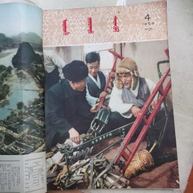 民族画报1958年蒙文版（2-11） 自己装订本