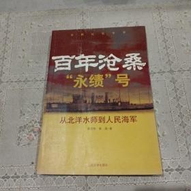 百年沧桑“永绩”号：从北洋水师到人民海军