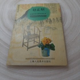 正版实拍：赵孟頫 走进艺术大师生活丛书