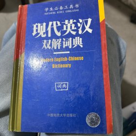 现代英汉双解词典（双色版）