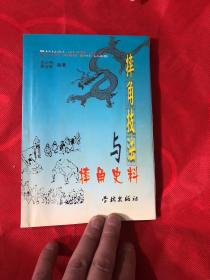 摔跤技法与摔跤史料