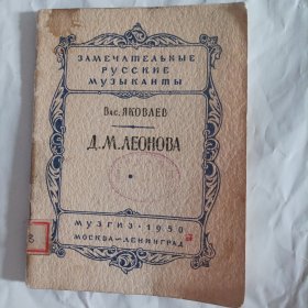 俄罗斯歌剧大师达莉亚·米哈伊洛夫娜·列奥诺娃传(1950年版，小32开，总31页，内页内容:他是俄罗斯歌剧最重要的代表人物之与上世纪中叶俄罗斯古典音乐的兴起密不可分。……)