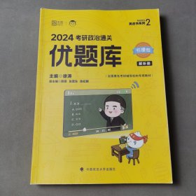 徐涛2024考研政治优题库 解析册