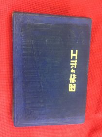 日记本 工作与学习（长16厘米，宽10.5厘米）