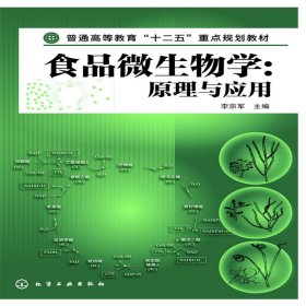 食品微生物學:原理與應用