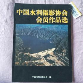 中国水利摄影协会会员作品选