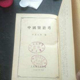 中国医籍考(56年一版一印，印量5500册。精装干净。c架2排外上)