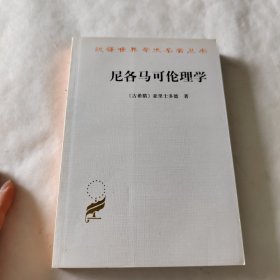 尼各马可伦理学