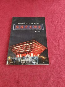 非物质文化遗产的旅游开发研究