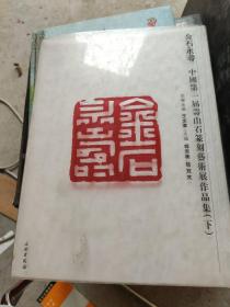金石永寿 : 中国第一届寿山石篆刻艺术展作品集
