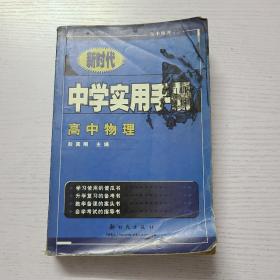 新时代 中学实用手册 高中物理