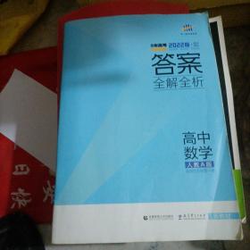 5年高考2022版高中同步高中数学A版答案全解全析。