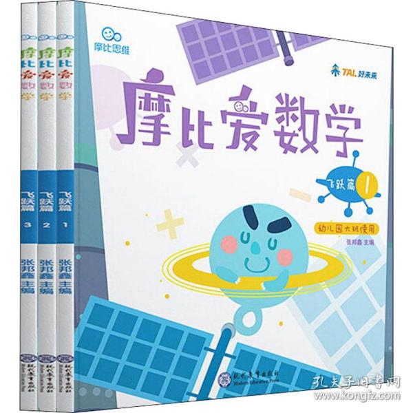 摩比爱数学 飞跃篇1.2.3 幼儿园大班适用 幼小衔接 好未来旗下摩比思维馆原版讲义