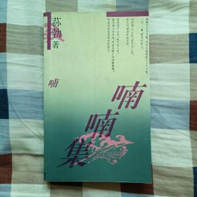 喃喃集（A4）