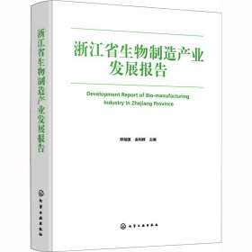 新华正版 浙江省生物制造产业发展报告 郑裕国,金利群 编 9787122415769 化学工业出版社