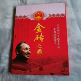 纪念邓小平改革开放中国经济腾飞，金砖之国，内有6张粮布票，1块金砖，有收藏证书，鉴定卡，仅发行5000册