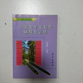 小学生作文起步辅导与训练