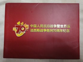 中国人民抗日战争暨世界反法西斯战争胜利70周年纪念邮册（中邮保险6周年纪念）