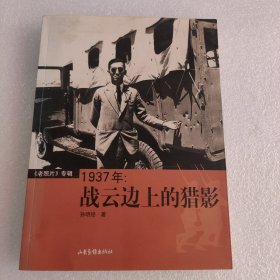 1937年:战云边上的猎影