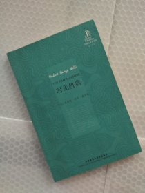 时光机器