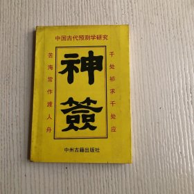 中国古代预测学研究：神签