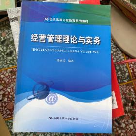 经营管理理论与实务/21世纪高等开放教育系列教材