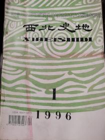 西北失地 1996年 一二三四期