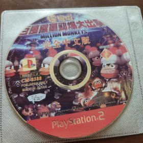 百万猴军劲爆大出击 PS2游戏光盘