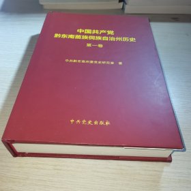 中国共产党黔东南苗族侗族自治州历史 第一卷